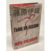 Обложка книги «Тьма на ладони» — Фудзивара И., ISBN 9785352015223