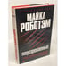 Обложка книги «Подозреваемый» — Роботэм М.