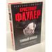 Обложка книги «Темный аншлаг» — Фаулер Кристофер, ISBN 5352019918