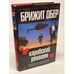 Обложка книги «Карибский реквием» — Обер Б., ISBN 5911810220
