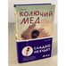 Обложка книги «Колючий мед» — Паборн Сара, ISBN 9785041193515