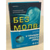 Обложка книги «Безмолвная» — Мруз Ремигиуш, ISBN 9785041202729