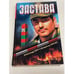 Обложка книги «Застава» — Хорт А.Н.; Брагин В.Е., ISBN 9785699228355