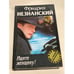 Обложка книги «Ищите женщину» — Фридрих Незнанский, ISBN 5819500369