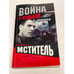 Обложка книги «Мститель» — Новиков Александр, ISBN 5765442668