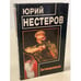 Обложка книги «Заговоренный» — Юрий Нестеров, ISBN 5264000433