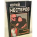 Обложка книги «Ловушка для Заговоренного» — Нестеров Юрий, ISBN 5264000476