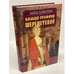 Обложка книги «Кольцо графини Шереметевой» — Алексеева Адель Ивановна, ISBN 5275007299