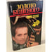 Обложка книги «Золото Бешеного» — Виктор  Доценко, ISBN 5702702859