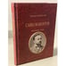 Обложка книги «Савва Мамонтов» — Некрасов Михаил Александрович, ISBN 9785910223558