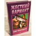 Обложка книги «Жесткий вариант» — Приходько Олег Игоревич, ISBN 5040076088