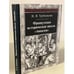 Обложка книги «Французская историческая школа "Анналов"» — Трубникова Н., ISBN 9785917912295