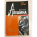 Обложка книги «Сердце с глушителем» — Алешина Светлана Валентиновна, ISBN 9785699225910