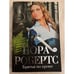 Обложка книги «Братья по крови» — Робертс Нора, ISBN 9785699635764