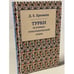 Обложка книги «Турки. Историко-этнографический очерк» — Еремеев Д., ISBN 9785917912592