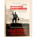 Обложка книги «Остров террористов» — Тамоников Александр Александрович, ISBN 9785040902323