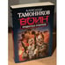 Обложка книги «Придворные отморозки» — Тамоников Александр Александрович, ISBN 9785699643936