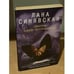 Обложка книги «Обитель Джека Потрошителя» — Синявская С. В., ISBN 9785699306091