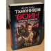 Обложка книги «Солдаты Вечности» — Тамоников Александр Александрович, ISBN 9785699740598