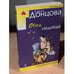Обложка книги «Обед у людоеда» — Донцова Дарья Аркадьевна, ISBN 9785699410415