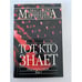 Обложка книги «Тот, кто знает. Перекресток. Том 1» — Александра Маринина, ISBN 5699038892