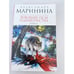 Обложка книги «Воющие псы одиночества. Том 1» — Маринина Александра, ISBN 9785699302932