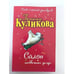Обложка книги «Салон медвежьих услуг» — Куликова Галина Михайловна, ISBN 9785699329229