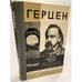 Обложка книги «Герцен» — Прокофьев Вадим Александрович