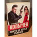 Обложка книги «Никто не хотел убивать» — Колычев Владимир Григорьевич, ISBN 9785699736256