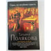 Обложка книги «Одна, но пагубная страсть» — Полякова Татьяна Викторовна, ISBN 9785699781157