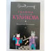Обложка книги «Хедхантер без головы» — Куликова Галина Михайловна, ISBN 9785699556052