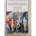 Обложка книги «Фантом памяти. Том 2» — Маринина Александра, ISBN 9785699357154