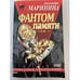 Обложка книги «Фантом памяти. Том 1» — Маринина Александра, ISBN 5699028722