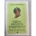 Обложка книги «Одна минута мудрости. Сборник медитативных притч» — Энтони де Мелло, ISBN 9785912508806