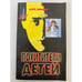 Обложка книги «Похитители детей» — Дирк Шюмер, ISBN 5232008765