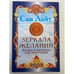 Обложка книги «Зеркала желаний. Янтры и мандалы для медитаций» — Лайт Сан, ISBN 9785968412850