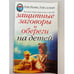 Обложка книги «Защитные заговоры и обереги на детей» — Соболь В., Соболь К., ISBN 9785790536762