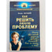 Обложка книги «Как решить любую проблему» — Загашев И., ISBN 5938780454