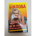 Обложка книги «Цена за ее свободу, или Во имя денег» — Шилова Юлия Витальевна, ISBN 9785170527908