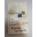 Обложка книги «Кровь не вода» — Метлицкая Мария, ISBN 9785699846993