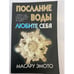 Обложка книги «Послание воды: Любите себя» — Эмото Масару, ISBN 9789854839691