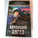 Обложка книги «Карающий ангел» — Ярошенко Елена Викторовна, ISBN 5040087217