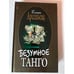 Обложка книги «Безумное танго» — Арсеньева Елена, ISBN 5040088655