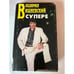 Обложка книги «в супере» — Владимир Вишневский