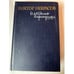 Обложка книги «Написано карандашом» — Виктор Некрасов, ISBN 5308008418