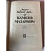 Дополнительное изображение книги «Камень Мазарини. Повесть и рассказы»