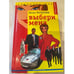 Обложка книги «Выбери меня» — Волкова Юлия, ISBN 5943714901