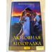 Обложка книги «Любовная лихорадка» — Максвелл К., ISBN 9785991005982