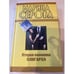 Обложка книги «Вторая половина олигарха» — Серова Марина Сергеевна, ISBN 9785699480937