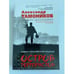 Обложка книги «Остров террористов» — Тамоников Александр Александрович, ISBN 9785040902323